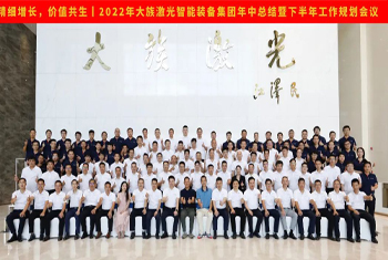 精細增長，價值共生丨2022年大族激光智能裝備集團年中總結暨下半年工作規劃會議圓滿召開